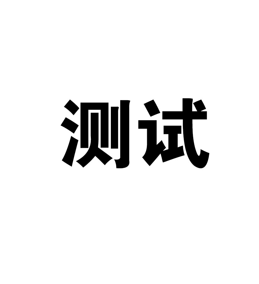 测试10